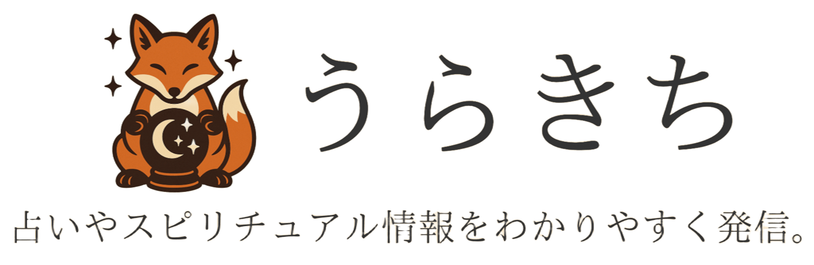 うらきち - おすすめの占い・スピリチュアル情報メディア